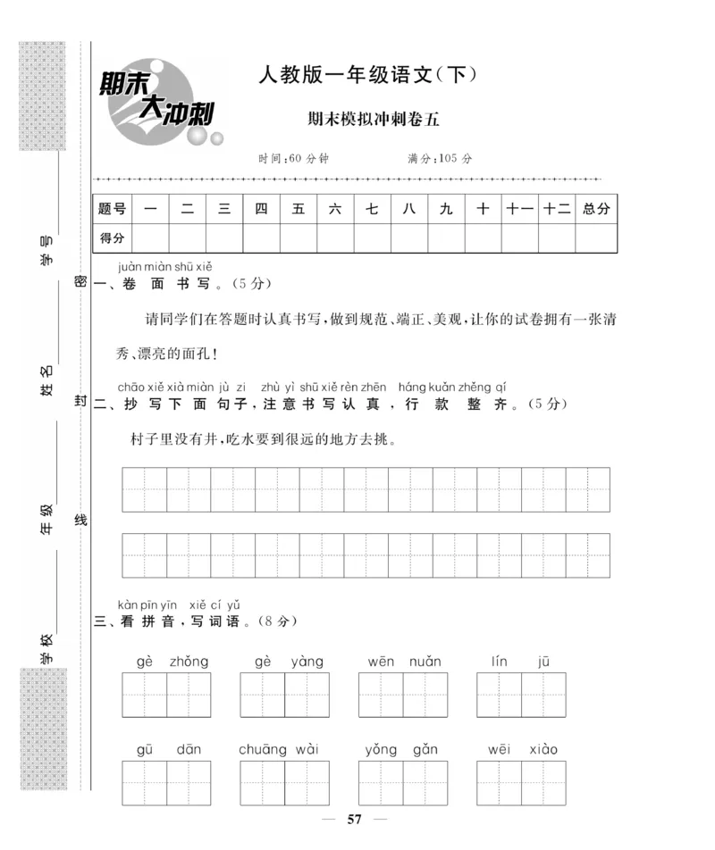 《期末大冲刺》语文1年级下册（RJ）_一年级上下册资料_小学一年级学习资料-25年更新版_1-02、小学一年级语文下册_3-6-2-2、练习题、作业、专项、试卷_部编（人教）版_电子册类