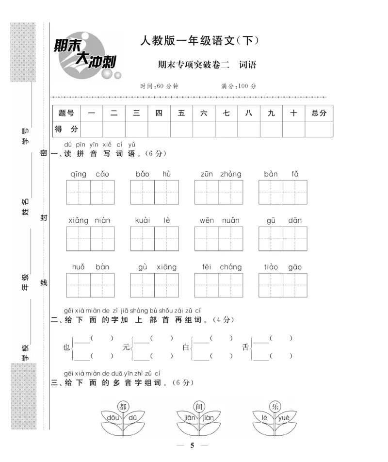 《期末大冲刺》语文1年级下册（RJ）_一年级上下册资料_小学一年级学习资料-25年更新版_1-02、小学一年级语文下册_3-6-2-2、练习题、作业、专项、试卷_部编（人教）版_电子册类