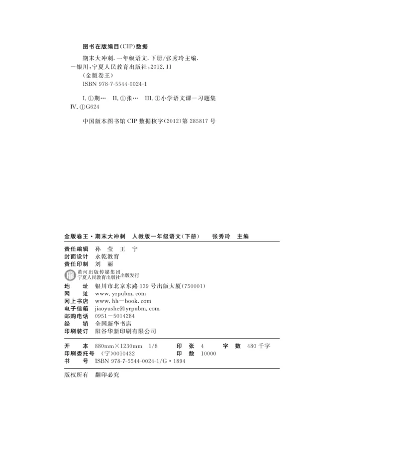 《期末大冲刺》语文1年级下册（RJ）_一年级上下册资料_小学一年级学习资料-25年更新版_1-02、小学一年级语文下册_3-6-2-2、练习题、作业、专项、试卷_部编（人教）版_电子册类