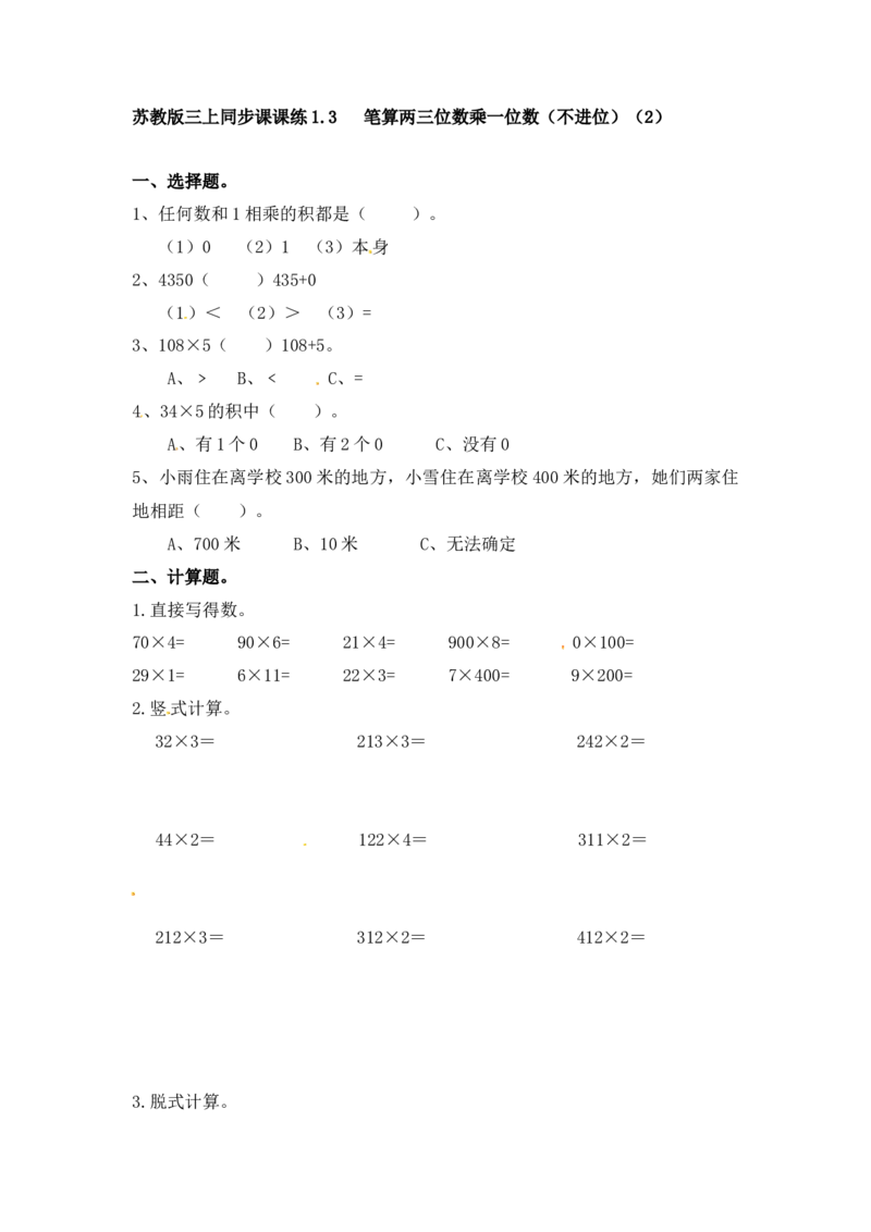 三年级上册数学一课一练-加油站1.3笔算两三位数乘一位数（不进位）（2）-苏教版_三年级上下册资料_三年级上语数英上下册学习资料_3-8-3、小学三年级数学上册_苏教版_2、同步练习
