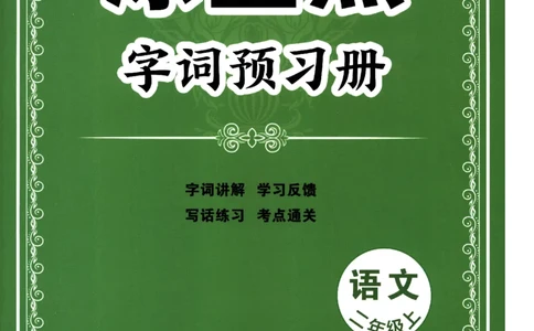 《涂重点》字词预习册-语文2年级上册（RJ）_二年级上下册资料_小学二年级学习资料-25年更新版_2-01、小学二年级语文上册_2-1-2、练习题、作业、试题、试卷_电子册类