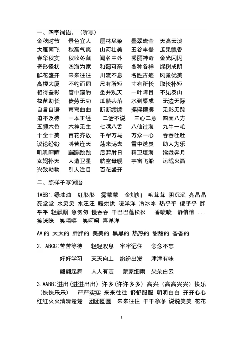 二年级语文下册日积月累重点知识点_二年级上下册资料_小学二年级学习资料-25年更新版_2-02、小学二年级语文下册_2-2-1、复习、知识点、归纳汇总
