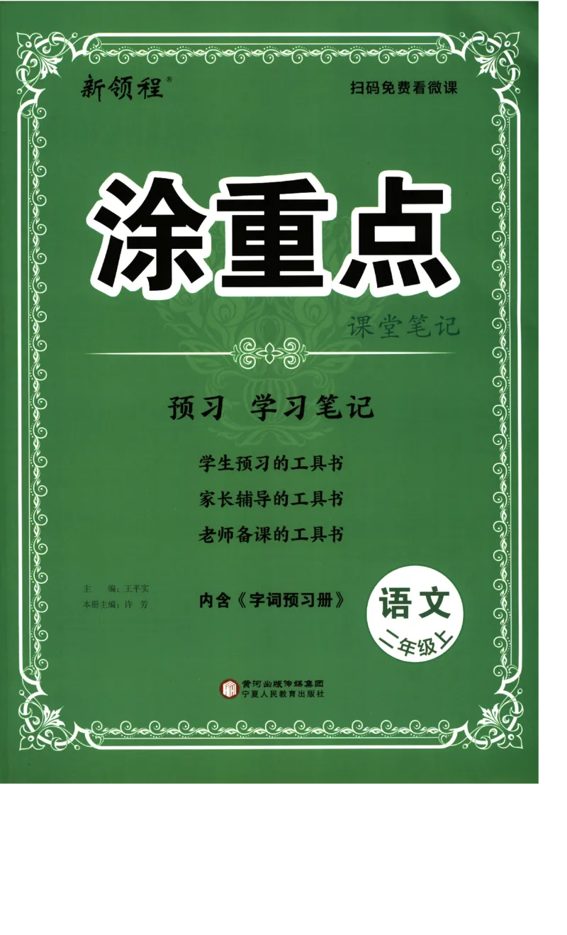 《涂重点》预习学习笔记-语文2年级上册（RJ）_二年级上下册资料_小学二年级学习资料-25年更新版_2-01、小学二年级语文上册_2-1-2、练习题、作业、试题、试卷_电子册类