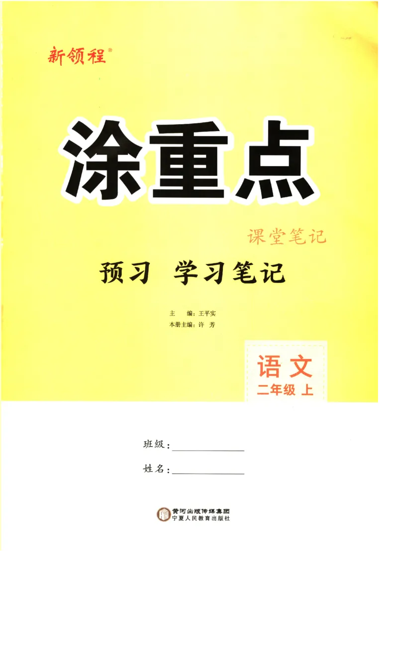 《涂重点》预习学习笔记-语文2年级上册（RJ）_二年级上下册资料_小学二年级学习资料-25年更新版_2-01、小学二年级语文上册_2-1-2、练习题、作业、试题、试卷_电子册类