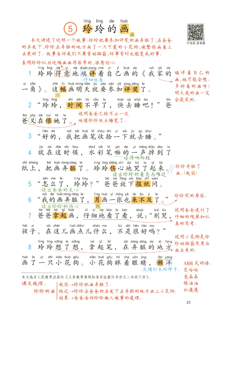 《涂重点》预习学习笔记-语文2年级上册（RJ）_二年级上下册资料_小学二年级学习资料-25年更新版_2-01、小学二年级语文上册_2-1-2、练习题、作业、试题、试卷_电子册类