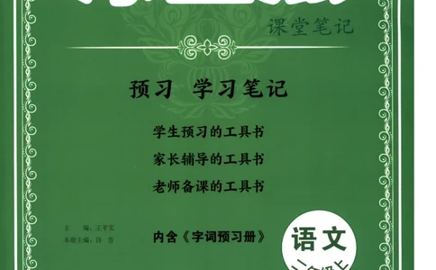 《涂重点》预习学习笔记-语文2年级上册（RJ）_二年级上下册资料_小学二年级学习资料-25年更新版_2-01、小学二年级语文上册_2-1-2、练习题、作业、试题、试卷_电子册类