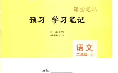 《涂重点》预习学习笔记-语文2年级上册（RJ）_二年级上下册资料_小学二年级学习资料-25年更新版_2-01、小学二年级语文上册_2-1-2、练习题、作业、试题、试卷_电子册类