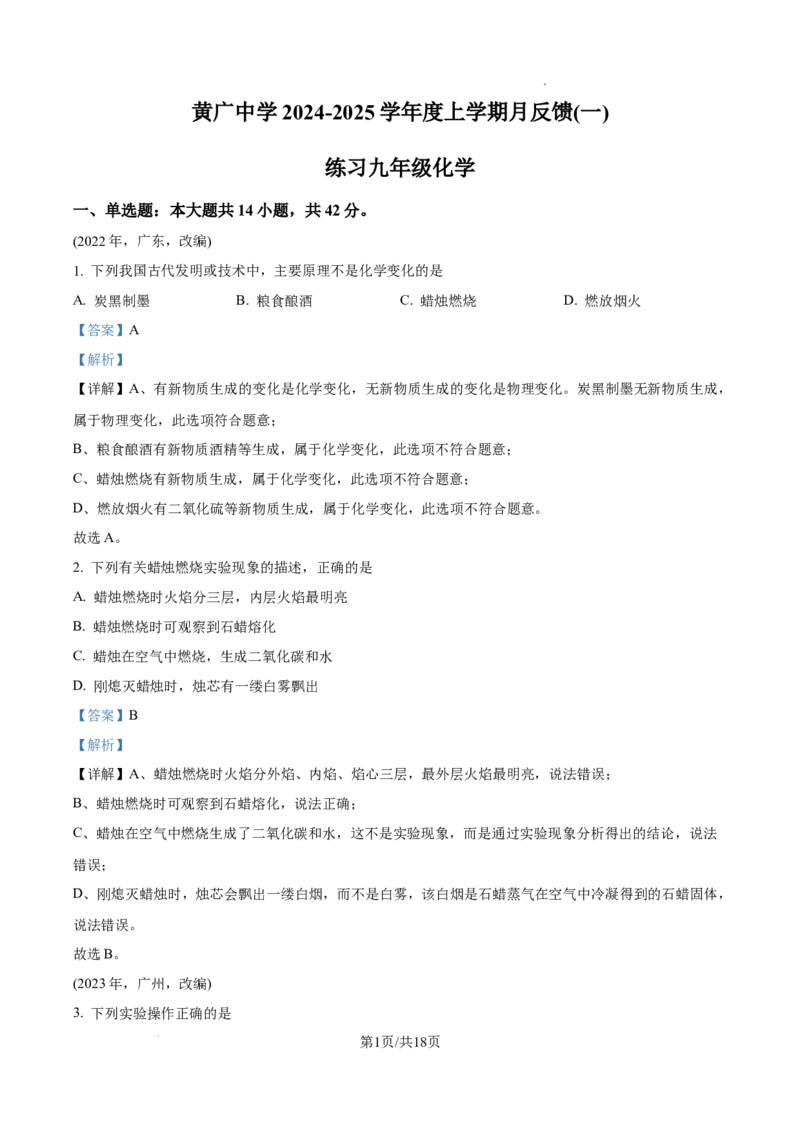 广州市黄广中学2024--2025学年九年级上学期9月反馈（一）化学试题（解析版）_广州九上月考+期中+期末+一模二模+中考真题_九上月考_初三化学月考卷与答案