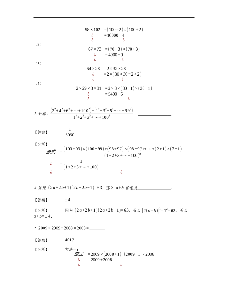 《计算》公式类平方差公式-3星题（含详解）全国通用版_小学数学母题大全一二三四五六年级上下册一题多解题母题解_《公式类计算》（含详解）