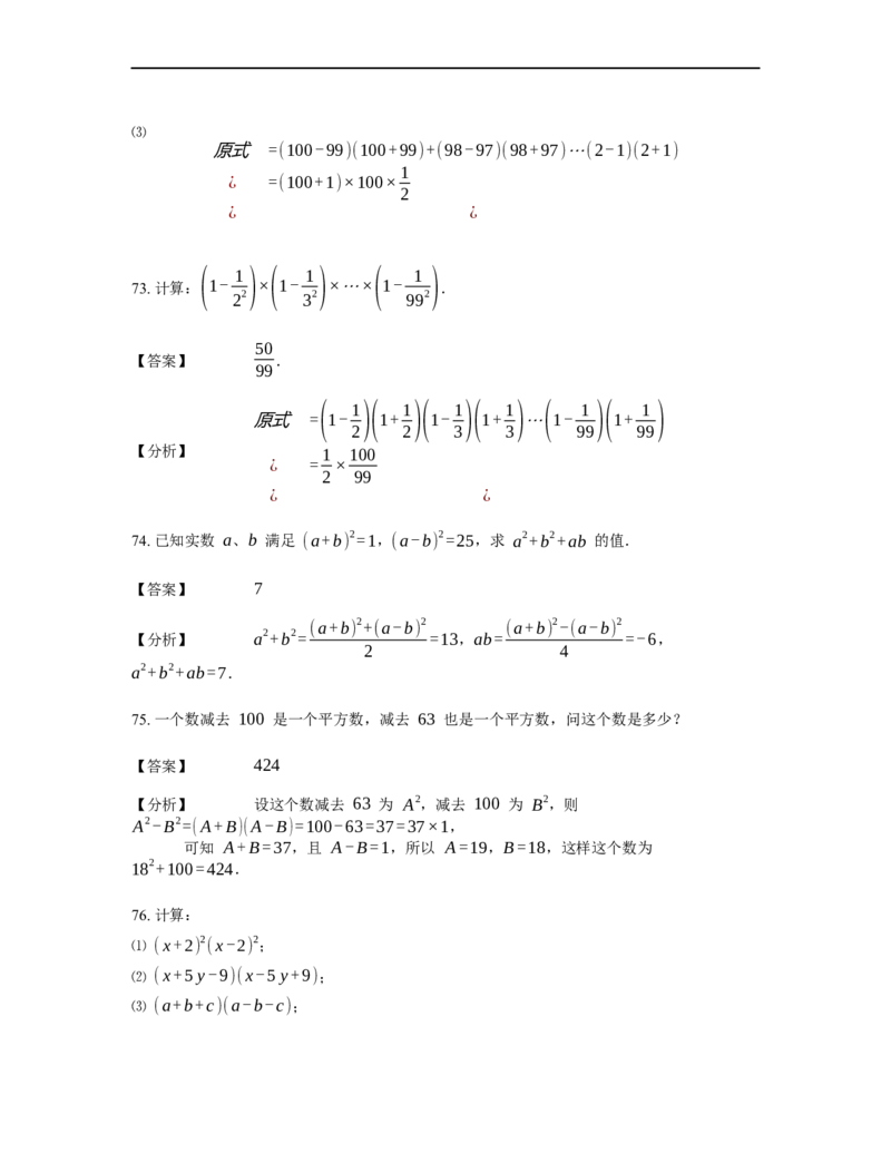 《计算》公式类平方差公式-3星题（含详解）全国通用版_小学数学母题大全一二三四五六年级上下册一题多解题母题解_《公式类计算》（含详解）