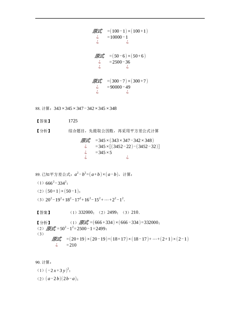 《计算》公式类平方差公式-3星题（含详解）全国通用版_小学数学母题大全一二三四五六年级上下册一题多解题母题解_《公式类计算》（含详解）