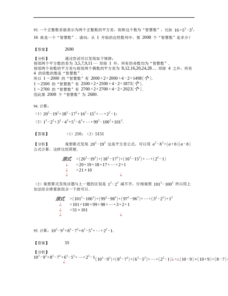 《计算》公式类平方差公式-3星题（含详解）全国通用版_小学数学母题大全一二三四五六年级上下册一题多解题母题解_《公式类计算》（含详解）