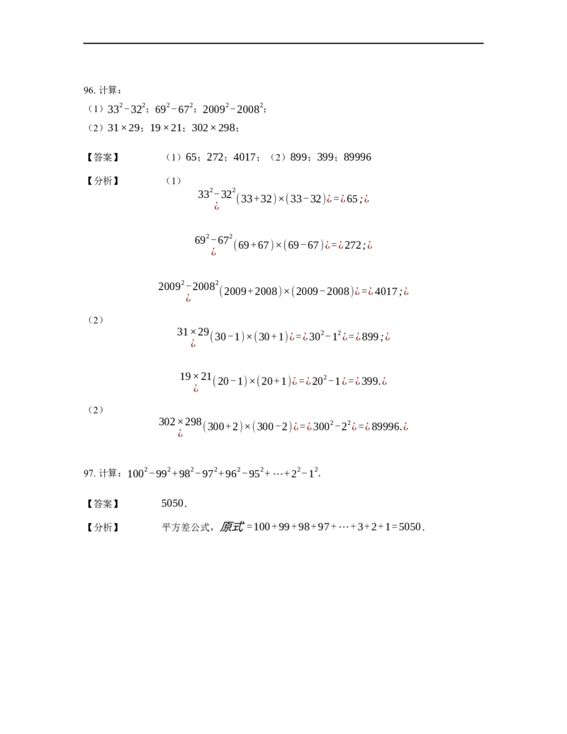 《计算》公式类平方差公式-3星题（含详解）全国通用版_小学数学母题大全一二三四五六年级上下册一题多解题母题解_《公式类计算》（含详解）