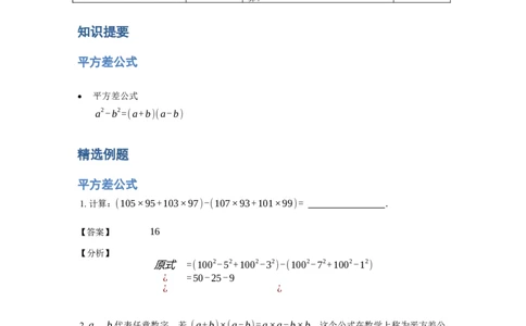 《计算》公式类平方差公式-3星题（含详解）全国通用版_小学数学母题大全一二三四五六年级上下册一题多解题母题解_《公式类计算》（含详解）