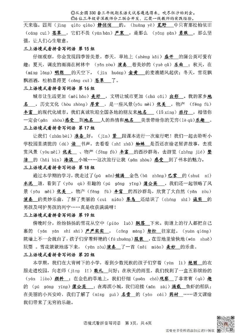 三（上）语文语境式看拼音写词语_三年级上下册资料_三年级上册小红书同款资料_三年级(1)