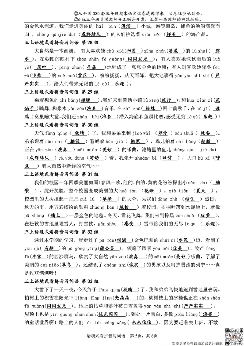 三（上）语文语境式看拼音写词语_三年级上下册资料_三年级上册小红书同款资料_三年级(1)