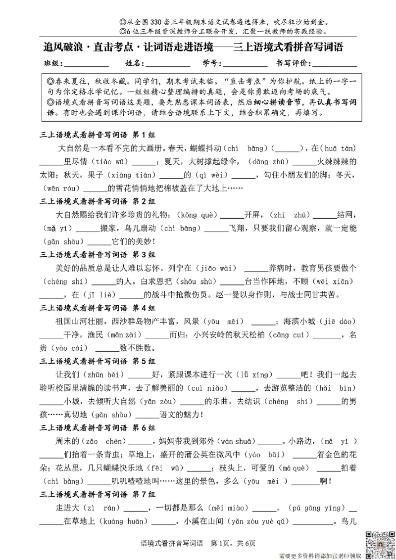 三（上）语文语境式看拼音写词语_三年级上下册资料_三年级上册小红书同款资料_三年级(1)