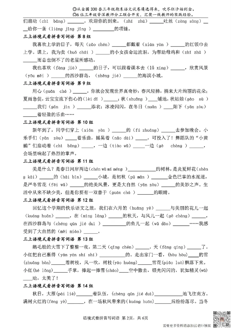 三（上）语文语境式看拼音写词语_三年级上下册资料_三年级上册小红书同款资料_三年级(1)