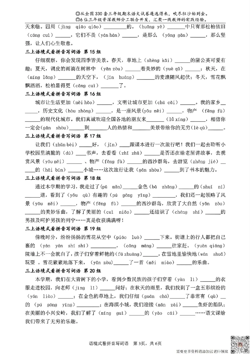 三（上）语文语境式看拼音写词语_三年级上下册资料_三年级上册小红书同款资料_三年级(1)