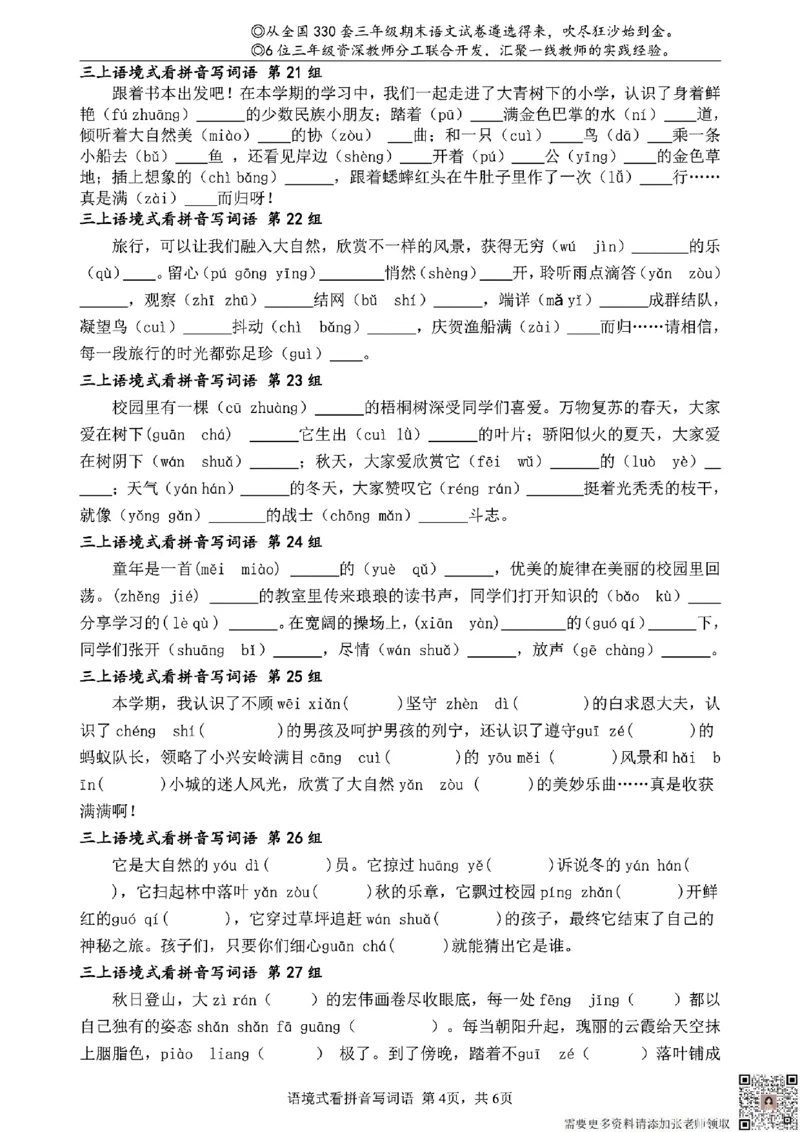 三（上）语文语境式看拼音写词语_三年级上下册资料_三年级上册小红书同款资料_三年级(1)