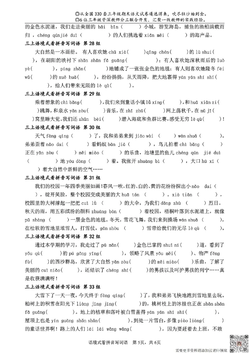 三（上）语文语境式看拼音写词语_三年级上下册资料_三年级上册小红书同款资料_三年级(1)