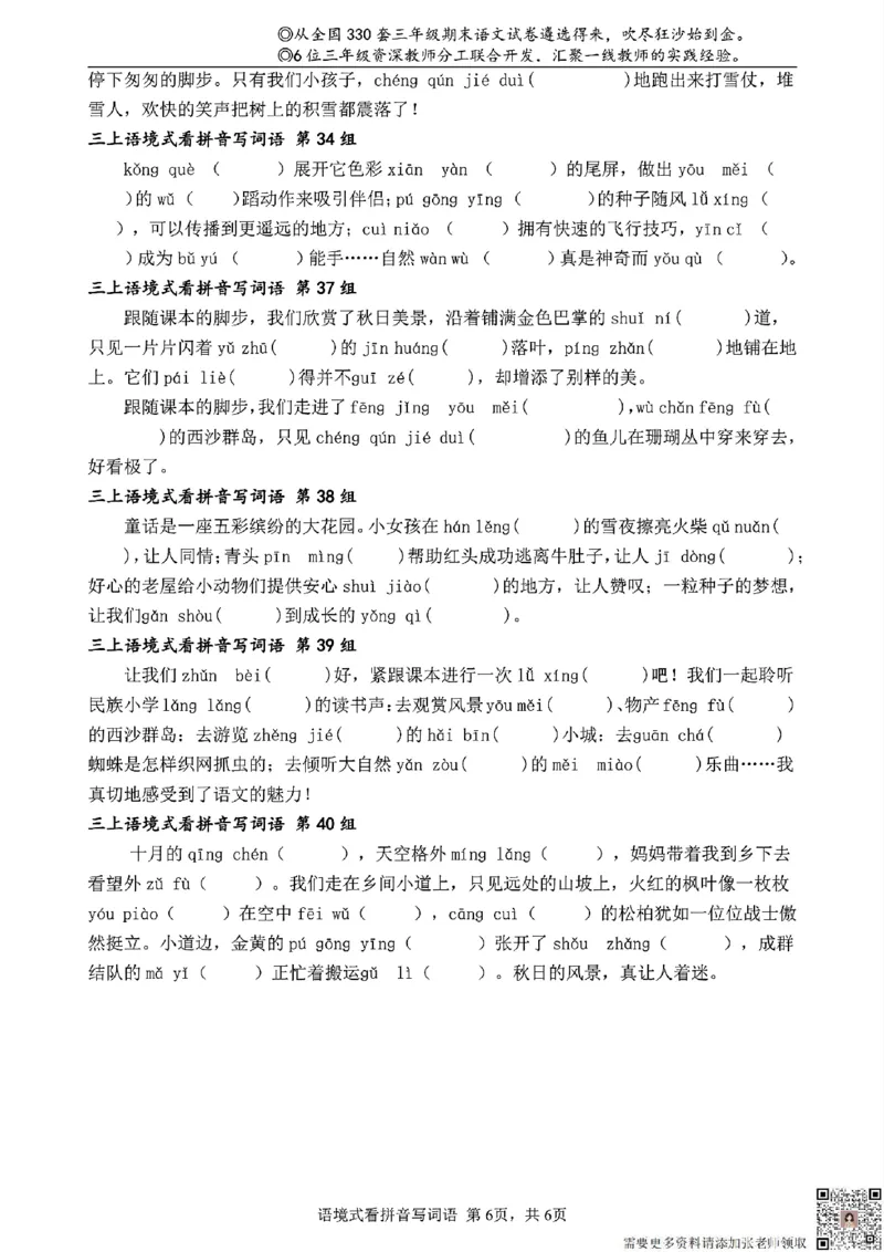 三（上）语文语境式看拼音写词语_三年级上下册资料_三年级上册小红书同款资料_三年级(1)