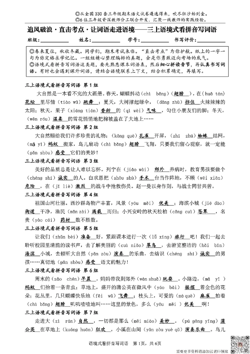 三（上）语文语境式看拼音写词语_三年级上下册资料_三年级上册小红书同款资料_三年级(1)