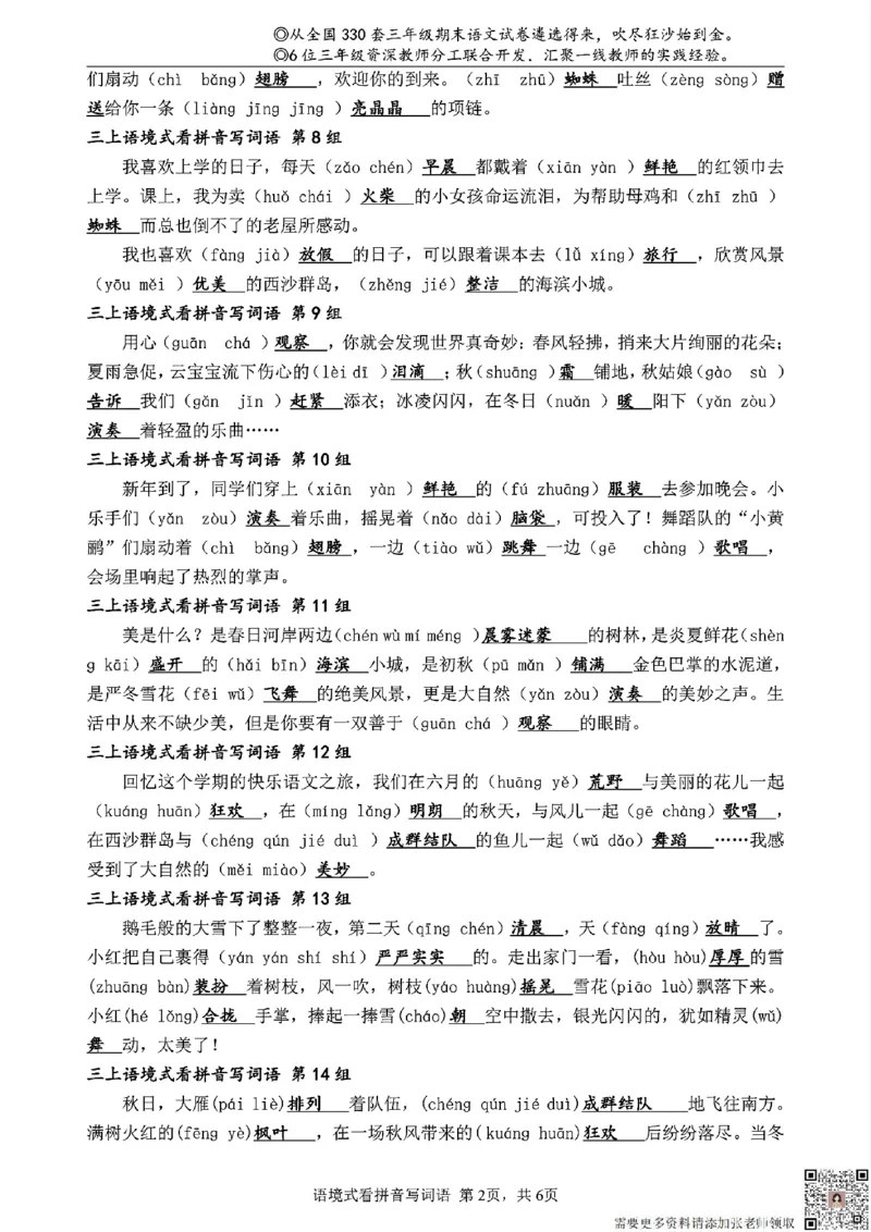 三（上）语文语境式看拼音写词语_三年级上下册资料_三年级上册小红书同款资料_三年级(1)