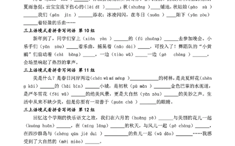 三（上）语文语境式看拼音写词语_三年级上下册资料_三年级上册小红书同款资料_三年级(1)