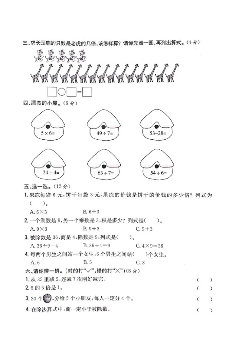 二年级上册数学试题-第六、七单元测试卷_青岛版（五年制）_二年级上下册资料_二年级语数英上下册学习资料_3-7-3、小学二年级数学上册_青岛版_3、单元测试卷