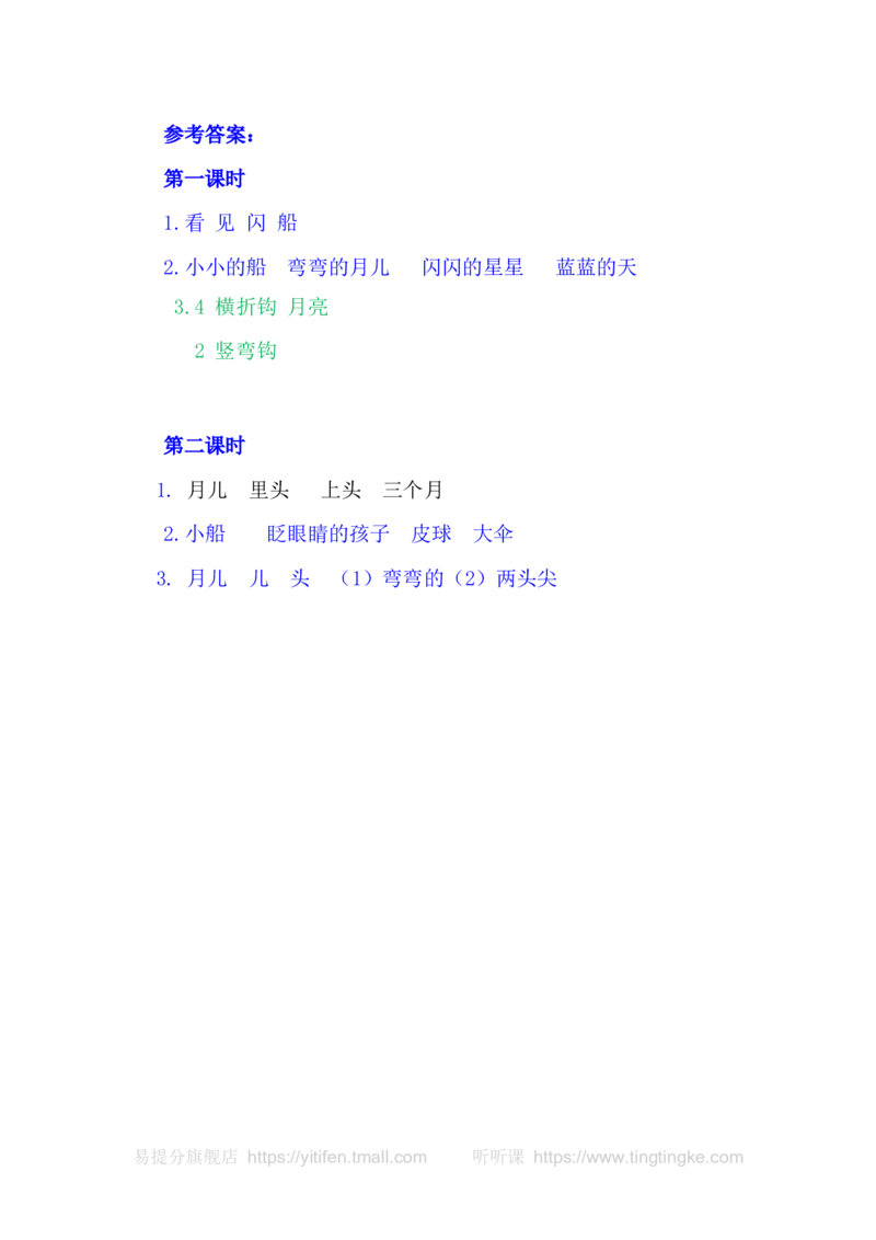 2小小的船_一年级语文上册（统编版）_老课标资料_教学视频_第一套_009-试题试卷word版可下载打印_课时练_2小小的船