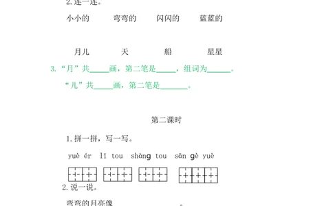 2小小的船_一年级语文上册（统编版）_老课标资料_教学视频_第一套_009-试题试卷word版可下载打印_课时练_2小小的船