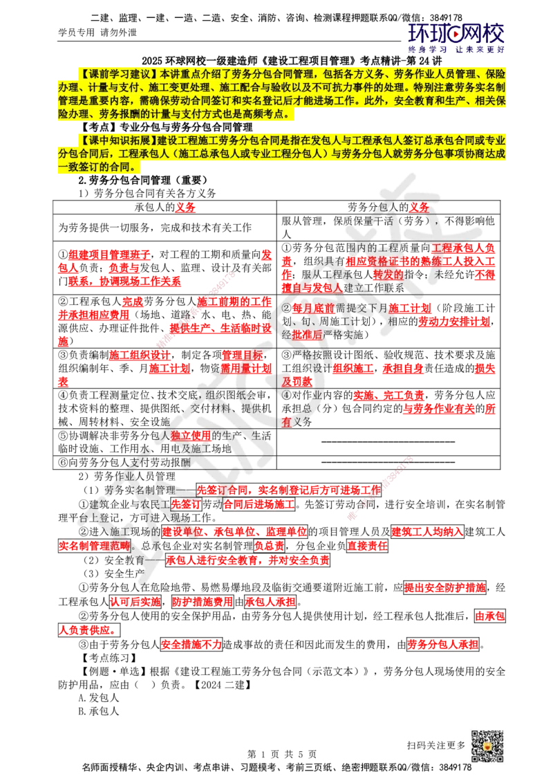 24.第24讲-32劳务分包合同管理_2026年一级建造师_2026年一建管理_2025年一建管理SVIP_02-基础精讲✿高端面授✿深度强化_25-管理《考点精讲班》张君、郑春秋HQ_张君