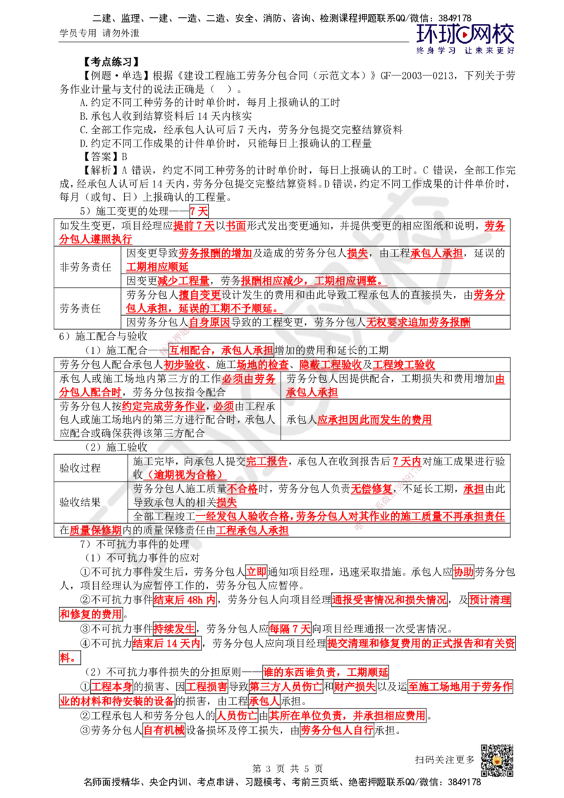 24.第24讲-32劳务分包合同管理_2026年一级建造师_2026年一建管理_2025年一建管理SVIP_02-基础精讲✿高端面授✿深度强化_25-管理《考点精讲班》张君、郑春秋HQ_张君