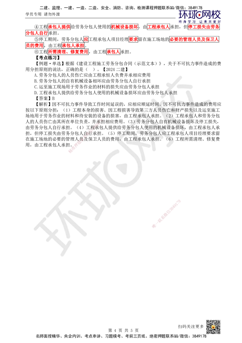 24.第24讲-32劳务分包合同管理_2026年一级建造师_2026年一建管理_2025年一建管理SVIP_02-基础精讲✿高端面授✿深度强化_25-管理《考点精讲班》张君、郑春秋HQ_张君