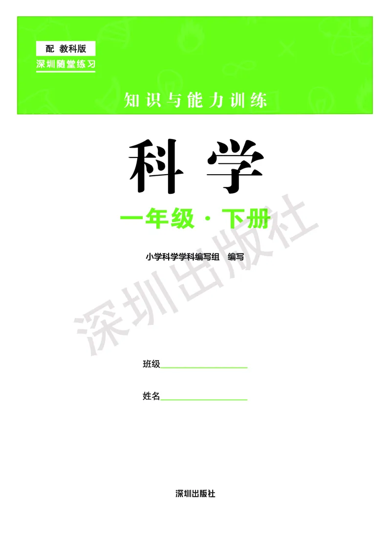《知识与能力训练&middot;科学》23春科学1年级下册（教科版）_一年级上下册资料_小学一年级学习资料-25年更新版_1-10、小学一年级科学下册_教科版_电子册类