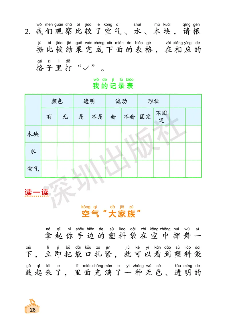 《知识与能力训练&middot;科学》23春科学1年级下册（教科版）_一年级上下册资料_小学一年级学习资料-25年更新版_1-10、小学一年级科学下册_教科版_电子册类