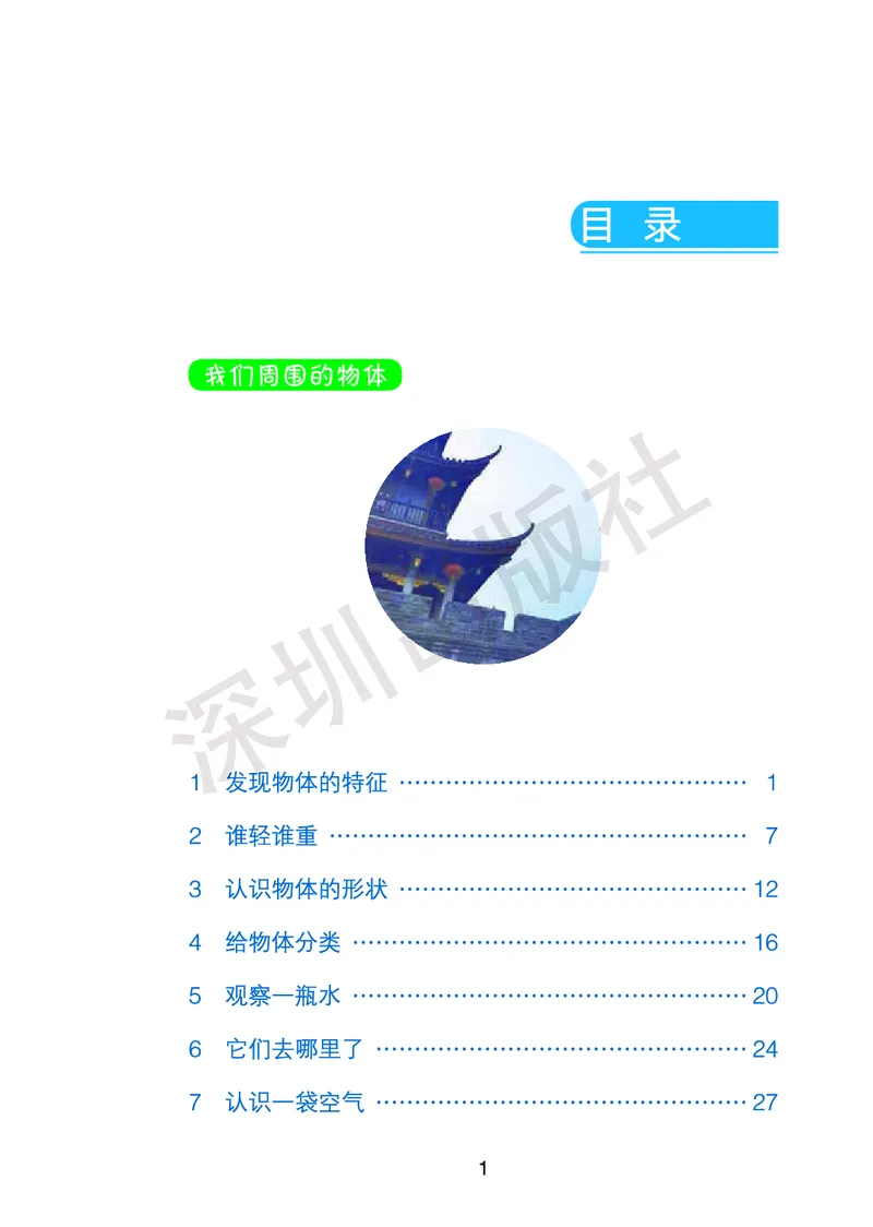 《知识与能力训练&middot;科学》23春科学1年级下册（教科版）_一年级上下册资料_小学一年级学习资料-25年更新版_1-10、小学一年级科学下册_教科版_电子册类