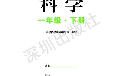 《知识与能力训练&middot;科学》23春科学1年级下册（教科版）_一年级上下册资料_小学一年级学习资料-25年更新版_1-10、小学一年级科学下册_教科版_电子册类