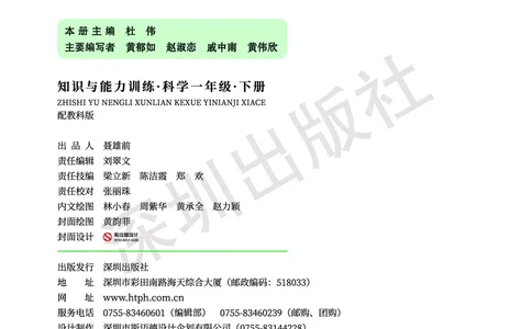 《知识与能力训练&middot;科学》23春科学1年级下册（教科版）_一年级上下册资料_小学一年级学习资料-25年更新版_1-10、小学一年级科学下册_教科版_电子册类