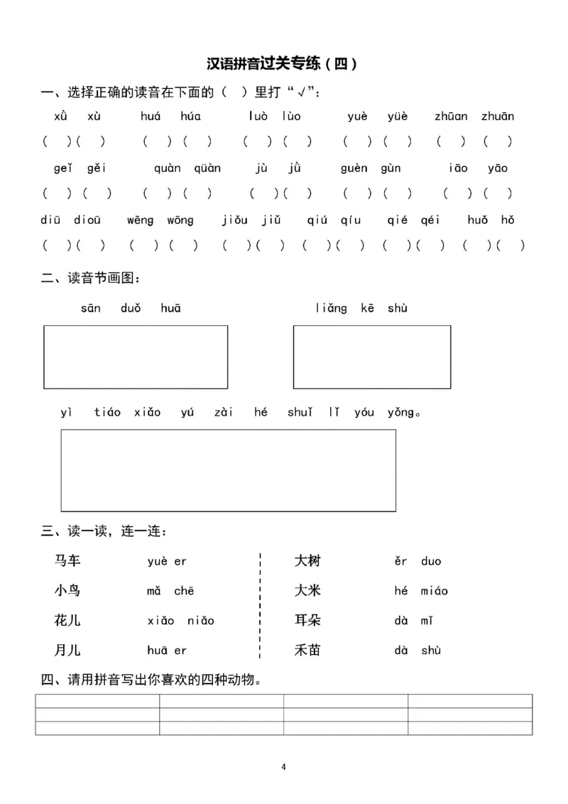 一（上）语文汉语拼音专练1-4_一年级上下册资料_小学一年级学习资料-25年更新版_1-01、小学一年级语文上册_08、专项练习_拼音生字