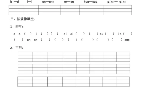 一（上）语文汉语拼音专练1-4_一年级上下册资料_小学一年级学习资料-25年更新版_1-01、小学一年级语文上册_08、专项练习_拼音生字