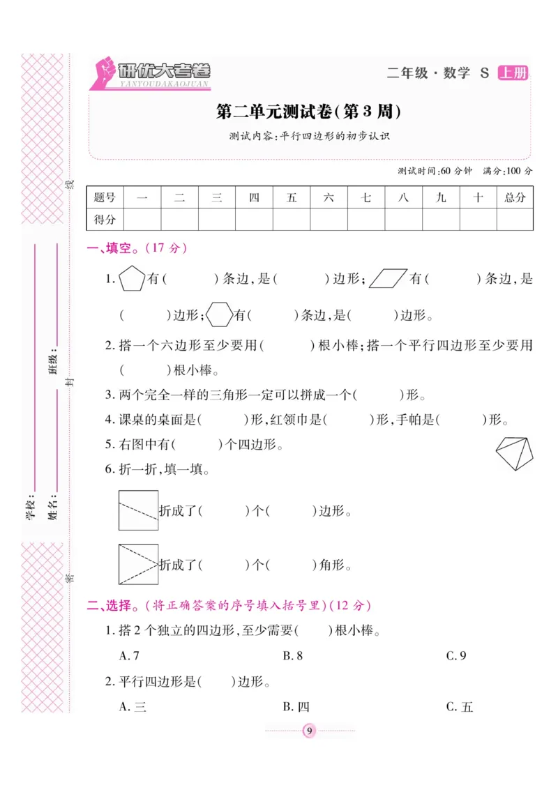 《研优大考卷》数学2年级上册（SJ）_二年级上下册资料_小学二年级学习资料-25年更新版_2-03、小学二年级数学上册_2-3-2、练习题、作业、试题、试卷_苏教版_电子册类