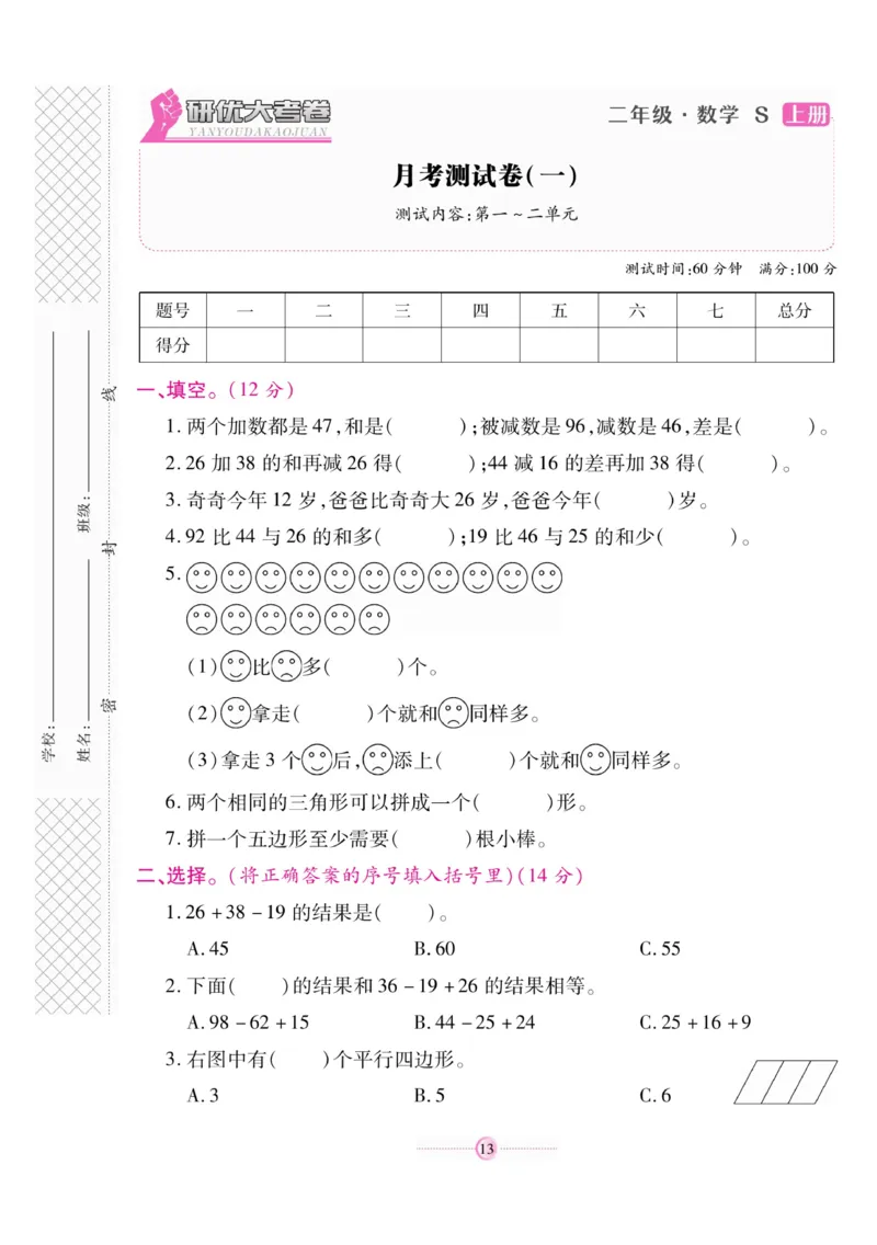 《研优大考卷》数学2年级上册（SJ）_二年级上下册资料_小学二年级学习资料-25年更新版_2-03、小学二年级数学上册_2-3-2、练习题、作业、试题、试卷_苏教版_电子册类