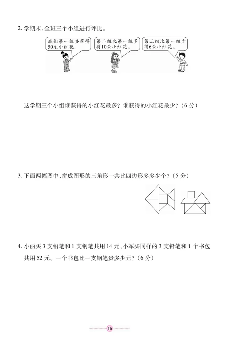《研优大考卷》数学2年级上册（SJ）_二年级上下册资料_小学二年级学习资料-25年更新版_2-03、小学二年级数学上册_2-3-2、练习题、作业、试题、试卷_苏教版_电子册类