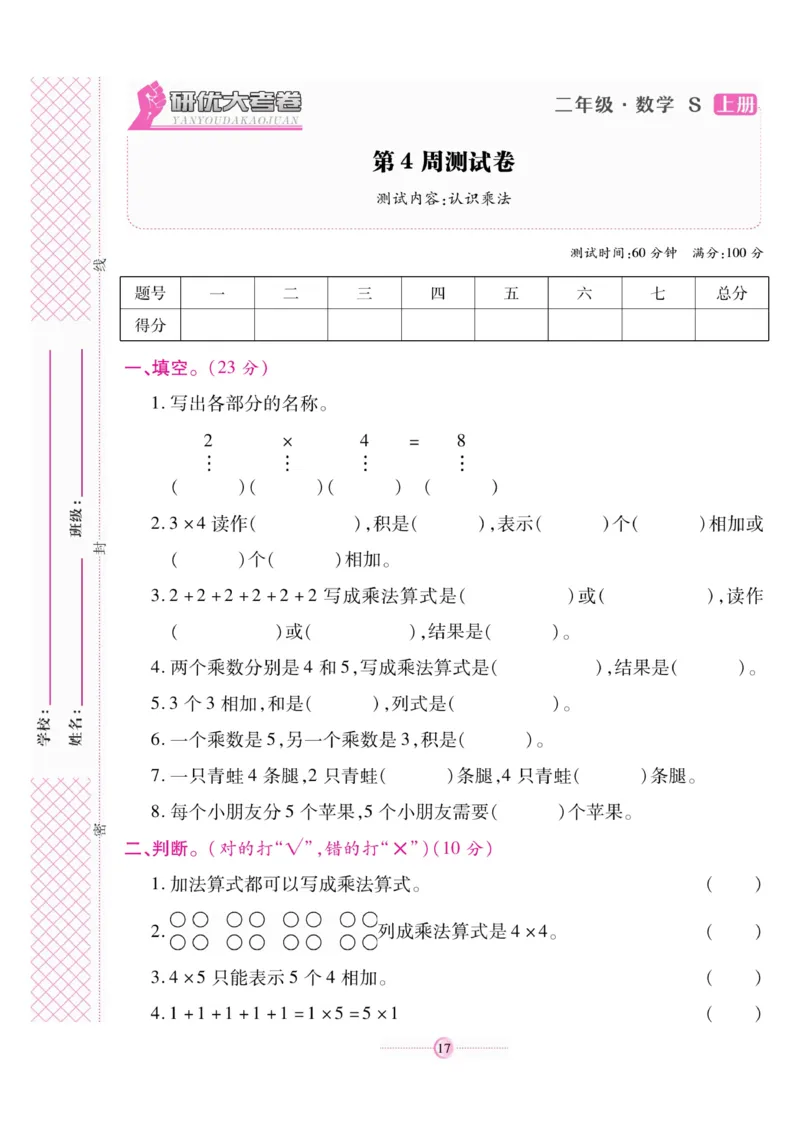 《研优大考卷》数学2年级上册（SJ）_二年级上下册资料_小学二年级学习资料-25年更新版_2-03、小学二年级数学上册_2-3-2、练习题、作业、试题、试卷_苏教版_电子册类