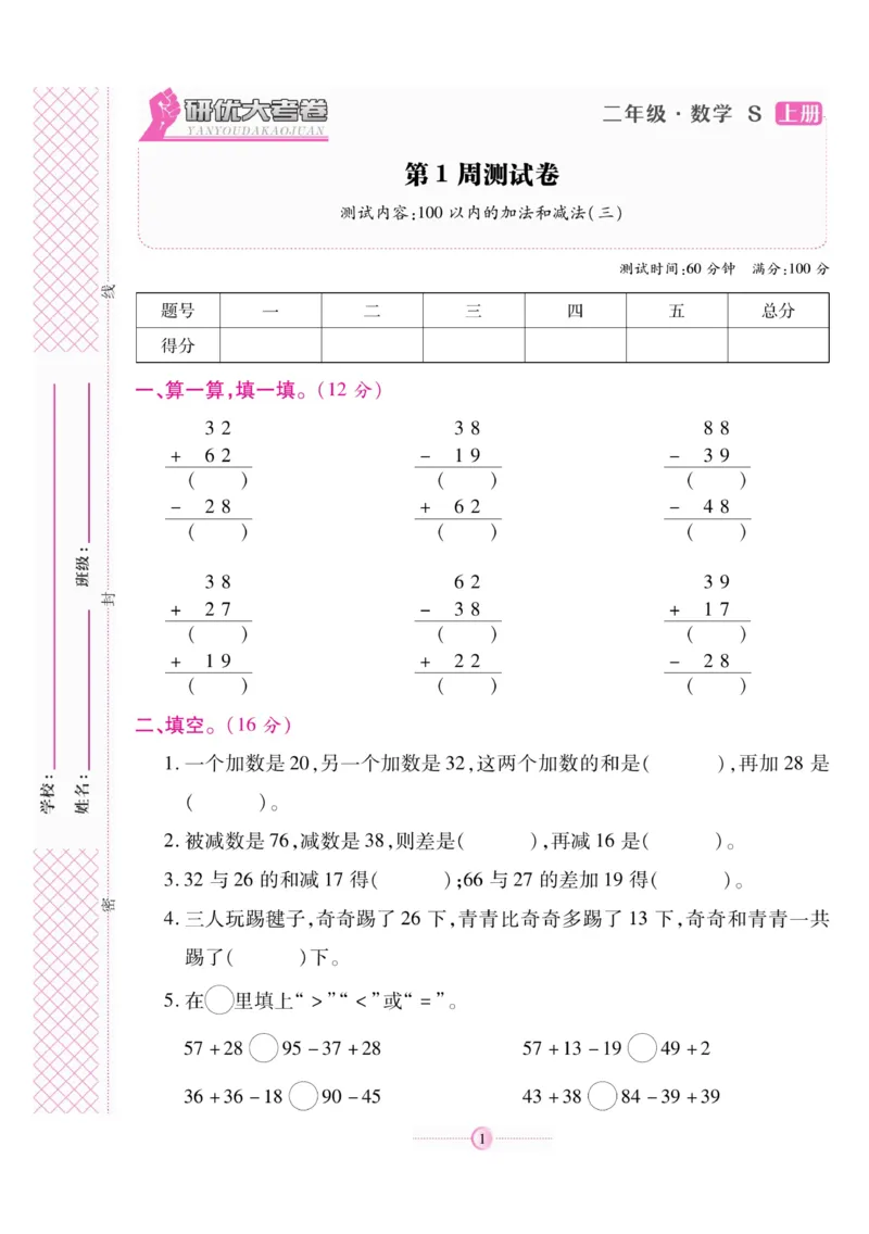《研优大考卷》数学2年级上册（SJ）_二年级上下册资料_小学二年级学习资料-25年更新版_2-03、小学二年级数学上册_2-3-2、练习题、作业、试题、试卷_苏教版_电子册类