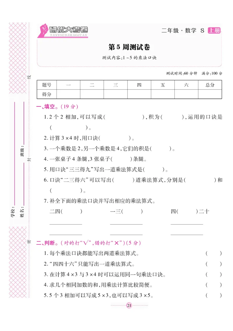 《研优大考卷》数学2年级上册（SJ）_二年级上下册资料_小学二年级学习资料-25年更新版_2-03、小学二年级数学上册_2-3-2、练习题、作业、试题、试卷_苏教版_电子册类