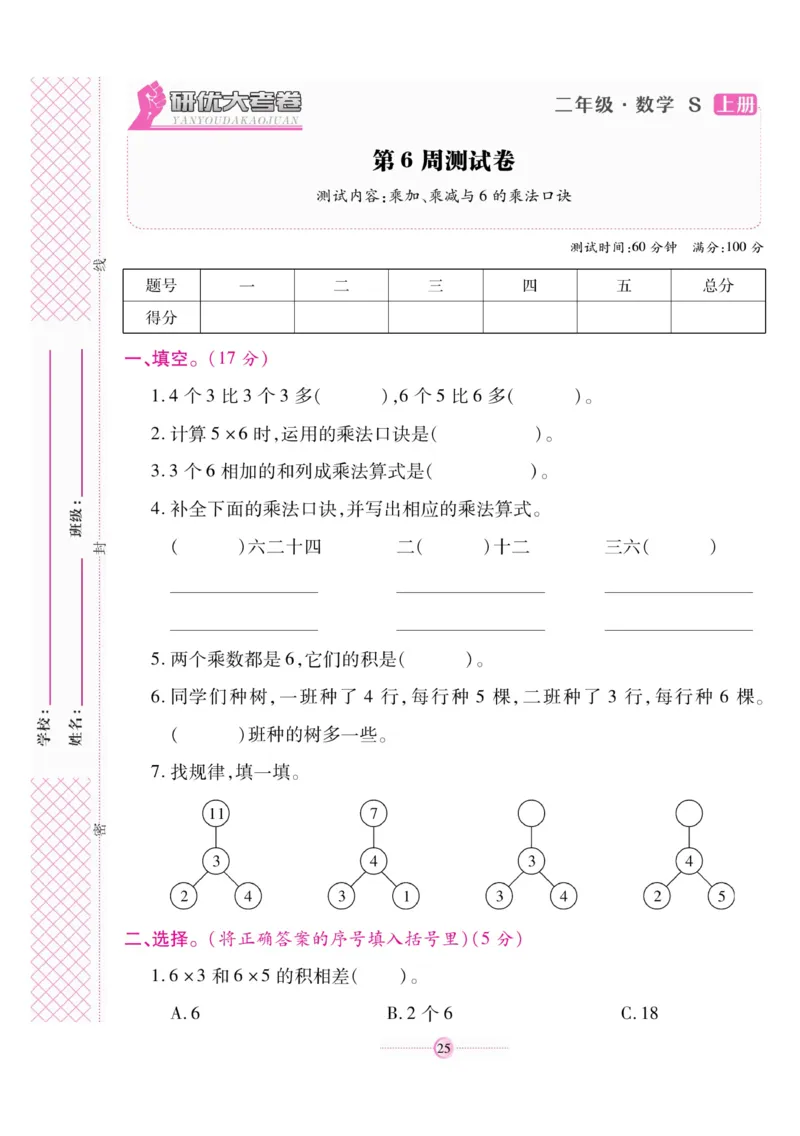 《研优大考卷》数学2年级上册（SJ）_二年级上下册资料_小学二年级学习资料-25年更新版_2-03、小学二年级数学上册_2-3-2、练习题、作业、试题、试卷_苏教版_电子册类