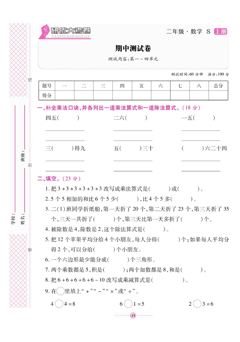 《研优大考卷》数学2年级上册（SJ）_二年级上下册资料_小学二年级学习资料-25年更新版_2-03、小学二年级数学上册_2-3-2、练习题、作业、试题、试卷_苏教版_电子册类